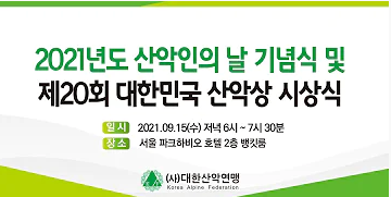 2021년도 산악인의 날 기념식 및 제20회 대한민국 산악상 시상식