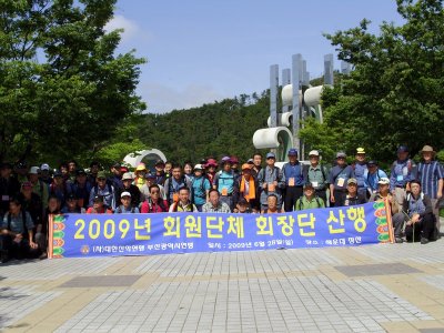 2009년 회원단체장 친목 등산
