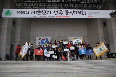 제53회 대통령기 전국 등산대회