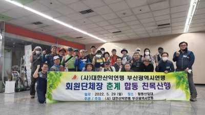 부산산악연맹 2022년 정기총회 및 친목 산행 # 친목산행