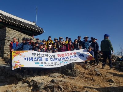 2022년 창립 53주년 기념산행 및 회원단체장 친목산행