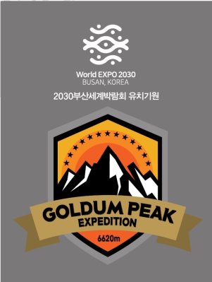 2023부산 골둠피크 원정대  출정식 보도 영상