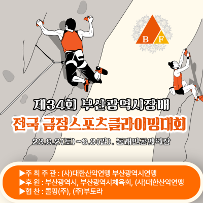 제34회 부산시장기 전국 금정스포츠클라이밍 대회 개최