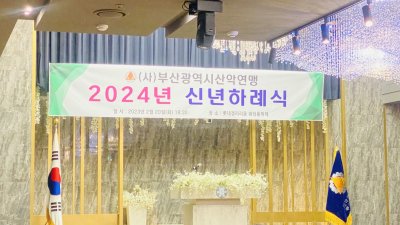 2024년도 정기총회 및 신년하례식
