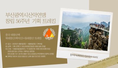 창립56주년  태항산 기념산행(25.4.5~4.8)