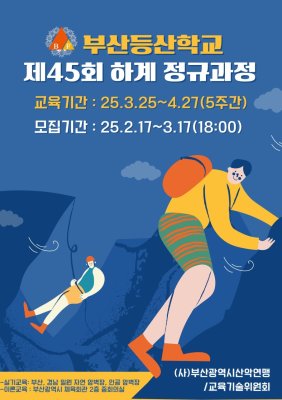 2025년 부산등산학교 45기 입교식 및 1주차교육
